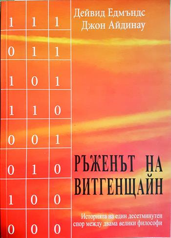 Ръженът на Витгенщайн (1136)