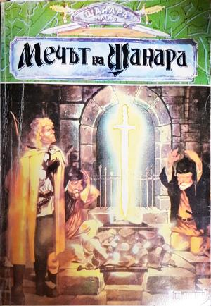 Мечът на Шанара (2964)