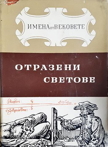 Отразени светове. Образи на велики художници (2781)