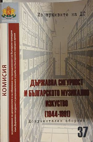 Държавна сигурност и българското музикално изкуство (1944-1991)