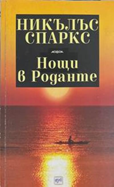 Нощи в Роданте (2192)