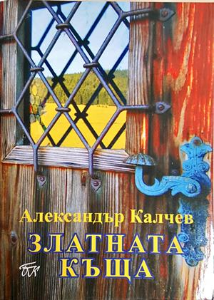 Златната къща (2358)