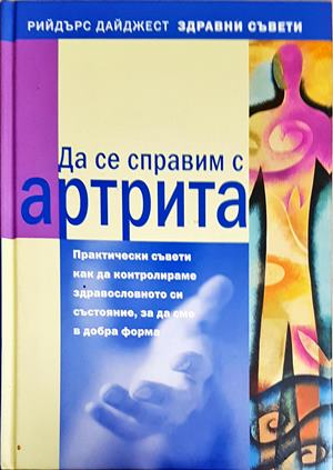 Да се справим с артрита (2669)