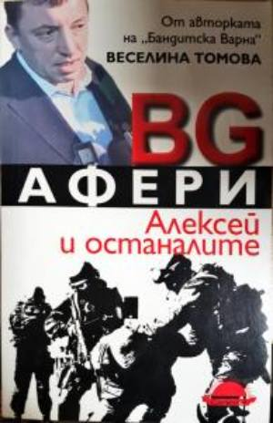 BG афери (2701)