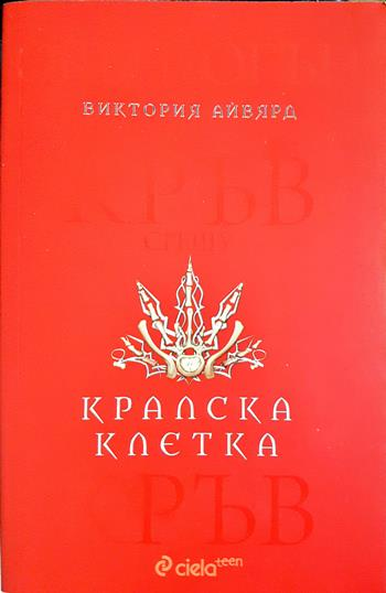 Алена кралица. Книга 3: Кралска клетка (3210)