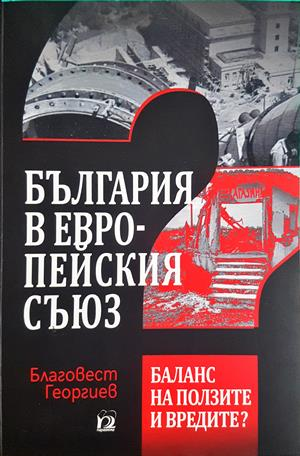 България в Европейския Съюз (3025)
