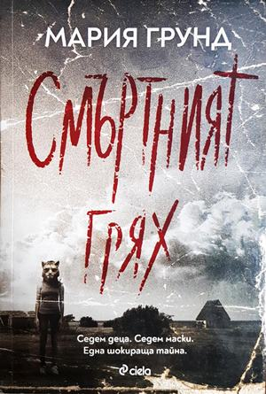 Смъртният грях (5616)