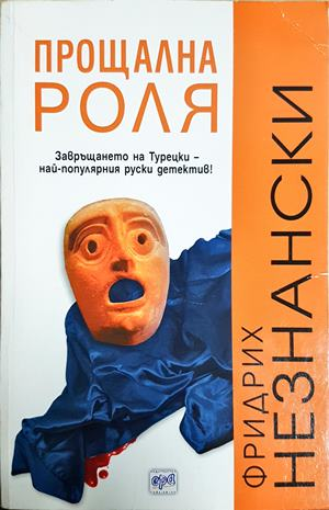 Прощална роля (5437)