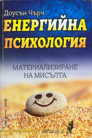 Корица на книгата „Енергийна психология. Материализиране на мисълта“ от Доусън Чърч