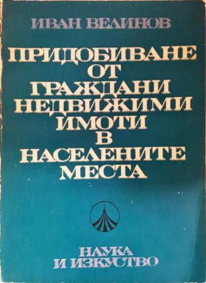 Придобиване от граждани недвижими имоти в населените места (1789)