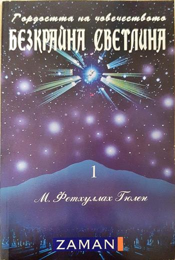 Безкрайна светлина. Том 1 (6157)