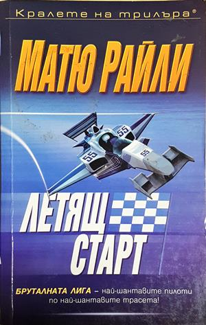 Летящ старт (5035)