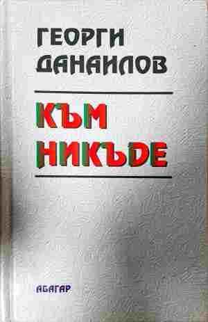 Към никъде (2430)