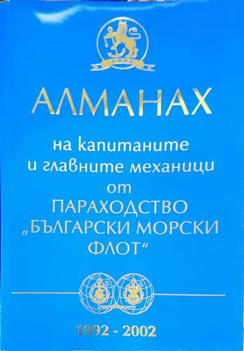 Алманах на капитаните и главните механици от параходство "Български морски флот" 1892-2002 (2662) (2662)