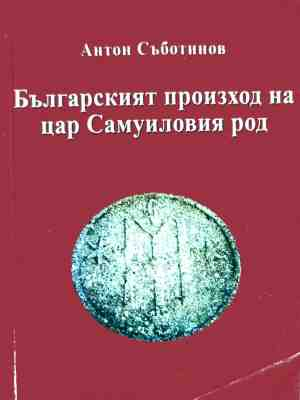 Корица на Българският произход на цар Самуиловия род