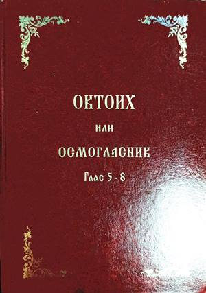 Октоих или Осмогласник Глас 5-8