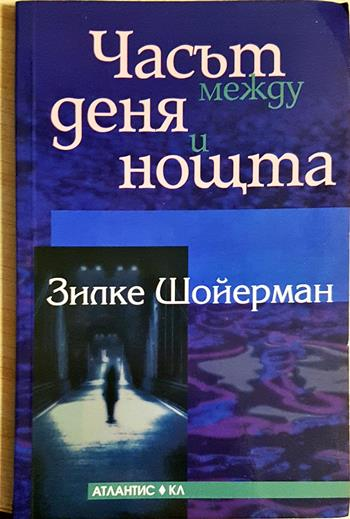 Часът между деня и нощта (4079)