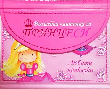 Вълшебна чантичка за принцеси. Любими приказки (1969)