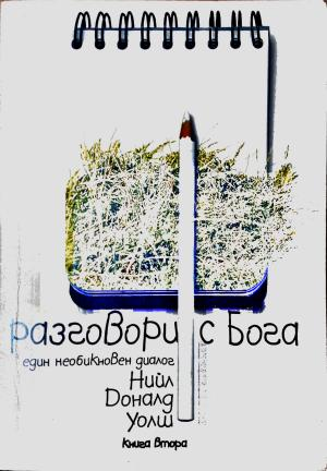 Разговори с Бога. Книга 2 (6007)