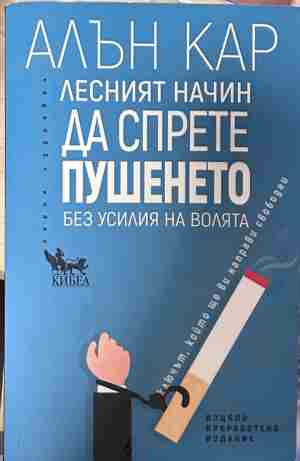 Корица на „Лесният начин да спрете пушенето“ от Алън Кар