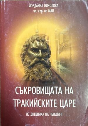 Съкровищата на тракийските царе. Из дневника на Ченелинг. Книга 2 (4691)