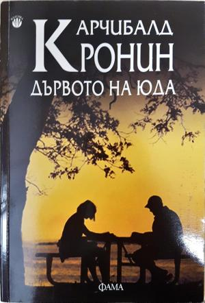 Дървото на Юда (4140)