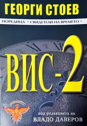 ВИС-2 (3140)