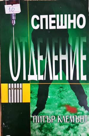 Спешно отделение (5327)