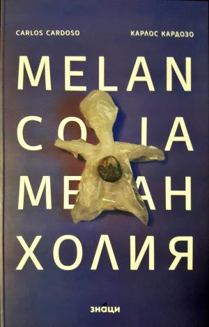 Меланхолия (1311)