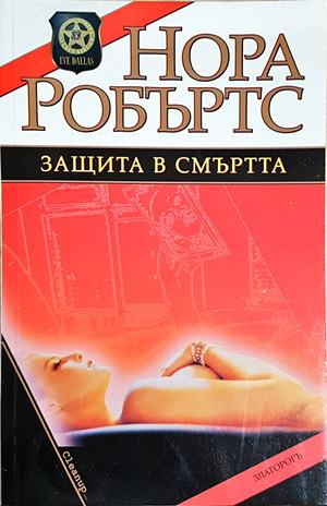 Защита в смъртта (5225)