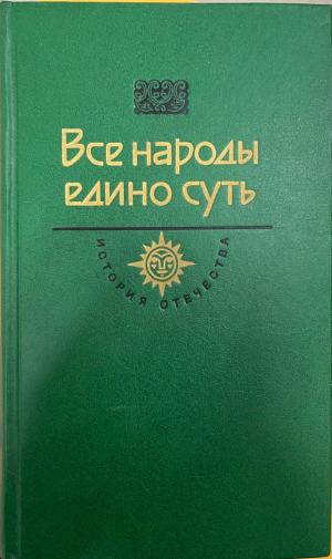 Все народы едино суть (1110)