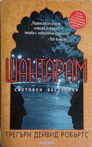 Корица на Шантарам, Грегъри Дейвид Робъртс
