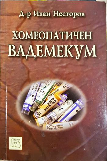 Хомеопатичен вадемекум (2784)