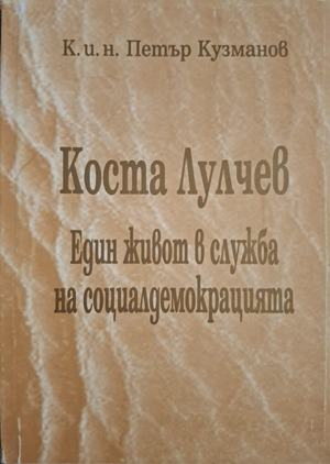 Коста Лулчев - Петър Кузманов
