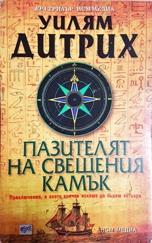 Пазителят на свещения камък (5084)