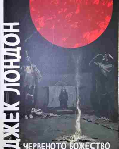 Червеното божество