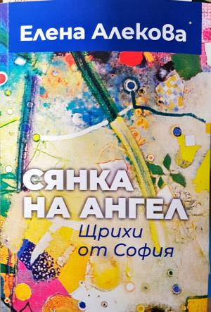 Сянка на ангел. Щрихи от София (1388)