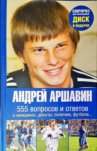 555 вопросов и ответов. О женщинах, деньгах, политике, футболе... (1354)