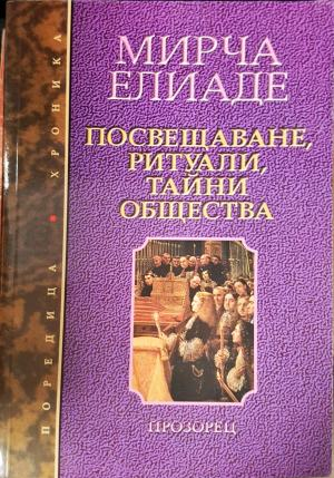 Посвещаване, ритуали, тайни общества (5905)