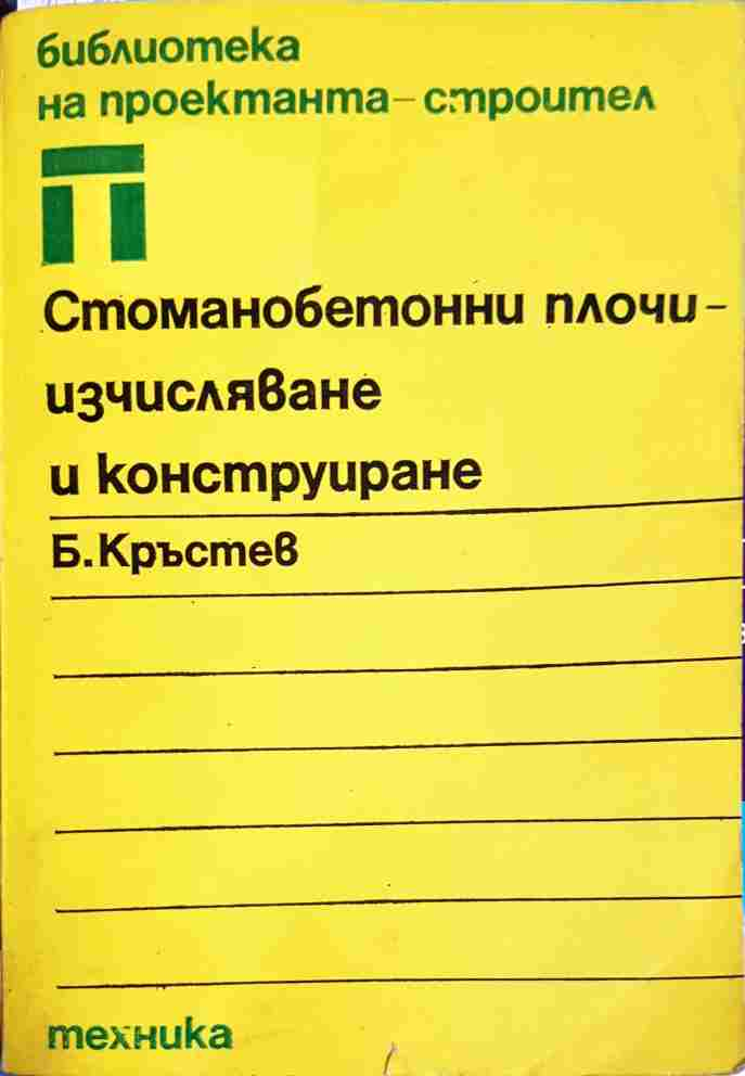 Стоманобетонни плочи - изчисляване и конструиране (2411)