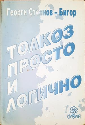 Толкоз просто и логично (3017)