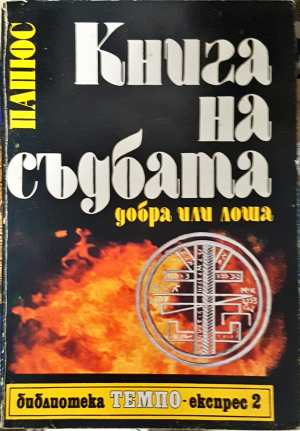 Книга на съдбата - добра или лоша (6662)