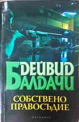 Собствено правосъдие (5535)