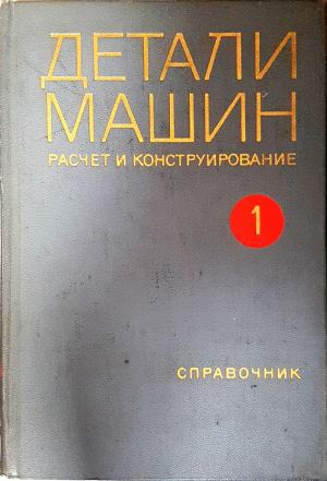 Детали машин. Расчет и конструирование. Том 1 (2583)