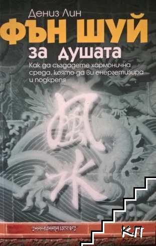 Фън Шуй за душата - Дениз Лин, корица