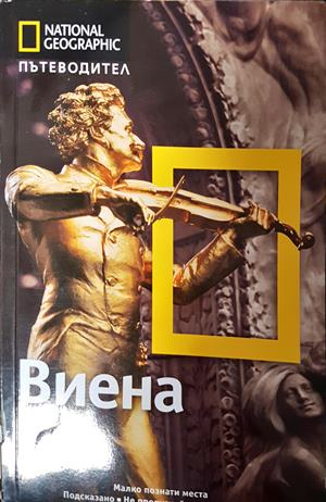 Пътеводител National Geographic: Виена (1177)