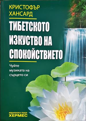 Тибетското изкуство на спокойствието (5958)
