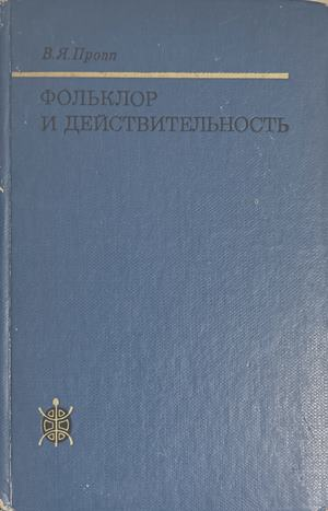 Фольклор и действительность – В. Я. Пропп, 1976