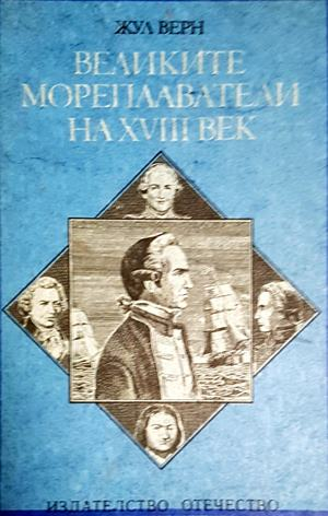 Великите мореплаватели на XVIII век (554)