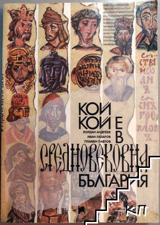 Корица на Кой кой е в Средновековна България